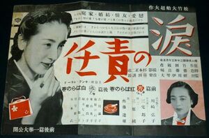 ［戦前の映画ポスター］ 日本映画 涙の責任 川崎弘子 三宅邦子/ 夕焼富士 花の雷雨 暁に祈る 田中絹代 1940年代(昭和初期)当時物 d3