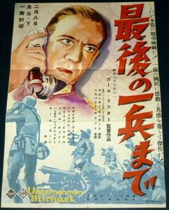 ［戦前の映画ポスター］ 野口久光画 ドイツ映画 最後の一兵まで カール・リッター監督 1940年代(昭和初期)当時物 d3