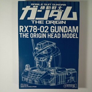 RX78-02 ガンダム ジ オリジン ヘッドモデル　月刊ガンダムエース 2011年10月号付録　未組立