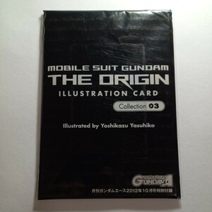 機動戦士ガンダム　ジ　オリジン　イラストカードコレクション03　月刊ガンダムエース 2012年10月号特別付録