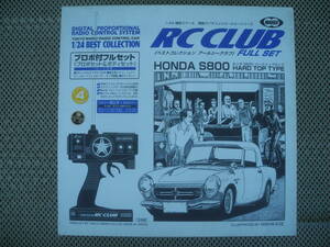 [ новый товар нераспечатанный ]4 HONDA S800 HARD TOPTYPE RC CLUB круглый Honda жесткий верх модель машина радиоконтроллер retro Showa в это время 