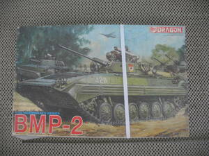 【新品未開封】DRAGON 1/35 MODERN AFV SERIES BMP-2／ソビエト歩兵戦車 プラモデル 1/48 レトロ 昭和 当時