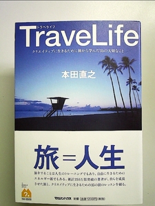 TraveLife クリエイティブに生きるために旅から学んだ35の大切なこと 単行本