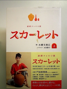 ＮＨＫ連続テレビ小説　スカーレット ノベライズ上巻 単行本