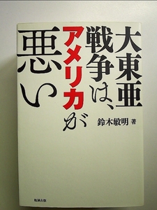 大東亜戦争は、アメリカが悪い 単行本