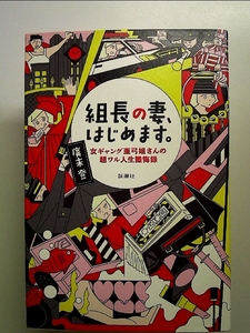 組長の妻、はじめます。: 女ギャング亜弓姐さんの超ワル人生懺悔録 単行本