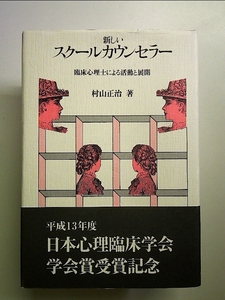 新しいスクールカウンセラー―臨床心理士による活動と展開 単行本