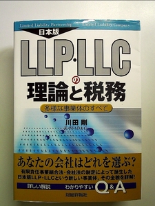 日本版LLP・LLCの理論と税務―多様な事業体のすべて 単行本