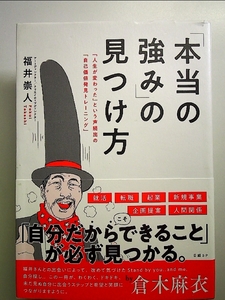 「本当の強み」の見つけ方「人生が変わった」という声続出の「自己価値発見トレーニング」 単行本