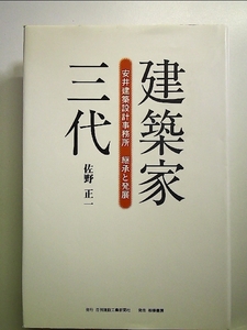 建築家三代―安井建築設計事務所継承と発展 単行本