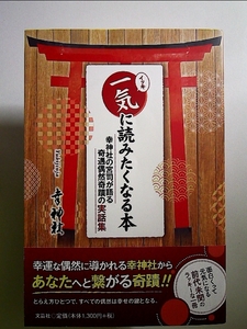 一気に読みたくなる本　幸神社の宮司が語る奇遇偶然奇蹟の実話集 単行本