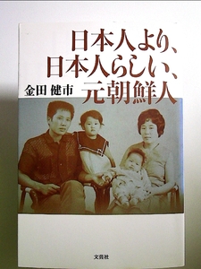 日本人より、日本人らしい、元朝鮮人 単行本