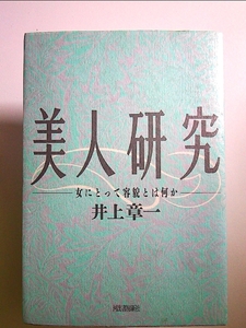 美人研究―女にとって容貌とは何か 単行本