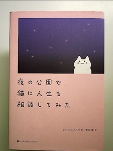 夜の公園で、猫に人生を相談してみた 単行本