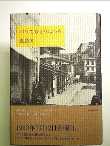 パリでひとりぼっち 単行本