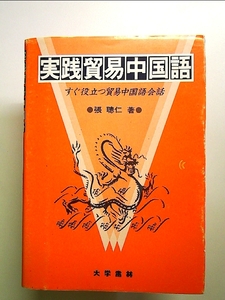 実践貿易中国語―すぐ役立つ貿易中国語会話 単行本