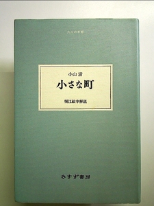 小さな町 (大人の本棚) 単行本