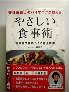 管理栄養士のパイオニアが教える やさしい食事術 単行本