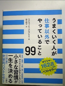 うまくいく人が仕事以外でやっていること99 単行本