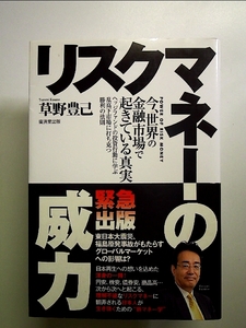 リスクマネーの威力～ヘッジファンドの投資行動に学ぶ乱高下市場に打ち克つ勝利の法則～ 単行本