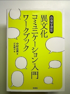 異文化コミュニケーション入門ワークブック―自発学習型 単行本