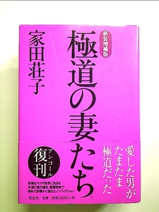 極道の妻たち （新装増補版） 家田荘子／著