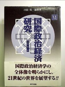 国際政治経済研究 単行本