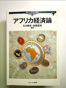 アフリカ経済論 (現代世界経済叢書) 単行本