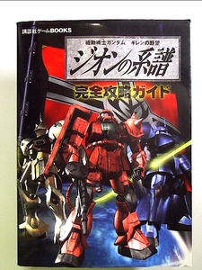 機動戦士ガンダム ギレンの野望 ジオンの系譜 完全攻略ガイド 単行本