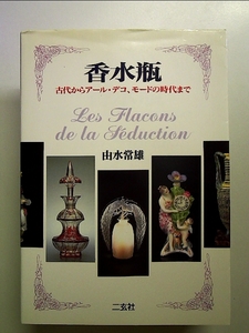 香水瓶―古代からアール・デコ、モードの時代まで 単行本