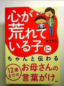 心が荒れている子にちゃんと伝わる12歳までのお母さんの言葉がけ 単行本