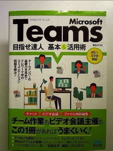 Microsoft Teams 目指せ達人 基本&活用術 単行本