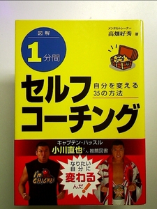 図解１分間セルフコーチング　自分を変える３５の方法 高畑好秀／著