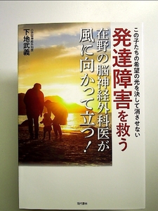 発達障害を救う在野の脳神経外科医が風に向かって立つ! この子たちの希望の光を決して消させない 単行本