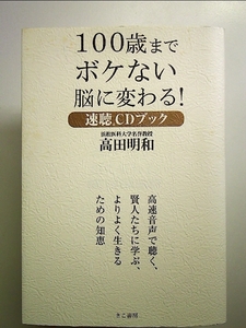 100歳までボケない脳に変わる! 速聴CDブック 単行本