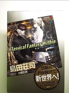 Classical Fantasy Within 第八話 ハロゥウイン・ダンサー (講談社BOX) 単行本
