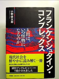 フランケンシュタイン・コンプレックス―人間は、いつ怪物になるのか 単行本