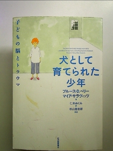 犬として育てられた少年 子どもの脳とトラウマ 単行本