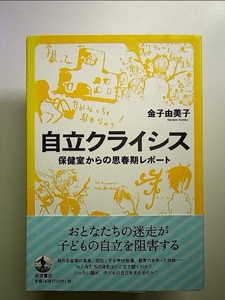 自立クライシス: 保健室からの思春期レポート 単行本