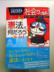 ドラえもん社会ワールド ー憲法って何だろうー (ビッグ・コロタン) 単行本