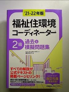 21-22年版 福祉住環境コーディネーターR2級過去&模擬問題集 単行本