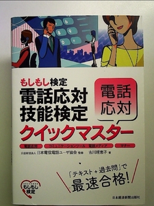 電話応対技能検定(もしもし検定)クイックマスター電話応対: 電話応対、コミュニケーションツール、電話メディア、マナー 単行本