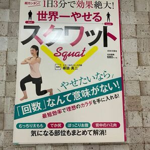 世界一やせるスクワット　超カンタン！１日３分で効果絶大！ 坂詰真二／監修