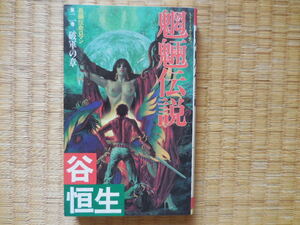 谷恒生『魍魎伝説　２巻　破軍の章』双葉ノベルス