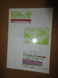 精神医療　　特集　―エロスー　エロスの出自としての家族　村勢学　他　第4次　7号　1995年5月　　批評社