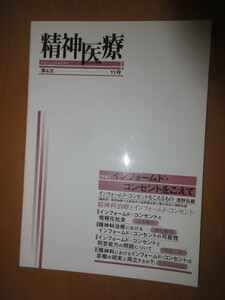 精神医療　　「特集」　インフォームド・コンセントをこえて　浅野弘　　他　　第4次　11号　1997年5月　VOL86　　批評社