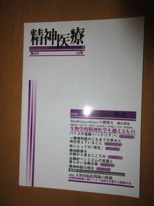 精神医療　　「特集」　精神分裂病の謎に挑む　　第4次　8.9号併合　　1996年8月　VOL84　　批評社