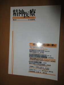 精神医療　　「特集」トラウマ　心的外傷　　「座談会」PTSO概念の革新性　　第4次　15号　1999年1月　VOL90　批評社