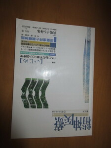 精神医療　　「特集」いじめ　＜子供の不幸という時代＞　　第4次5号　1994年6月　VOL81　　批評社