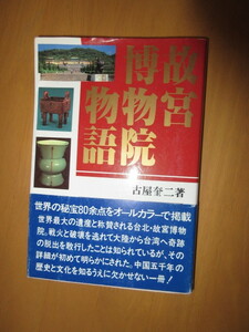 故宮博物院物語　　中国５千年の歴史と文化をを知るうえで欠かせない　古谷奎二　　碩文社　　帯付き単行本　1983年5月